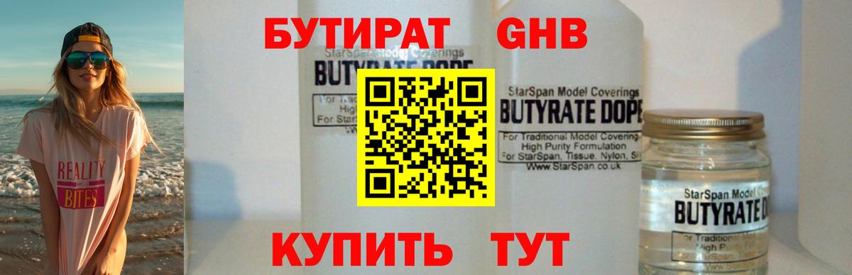 Бутират Butirat Томск